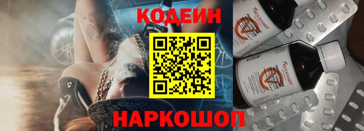 Codein напиток Lean (лин) Мыски
